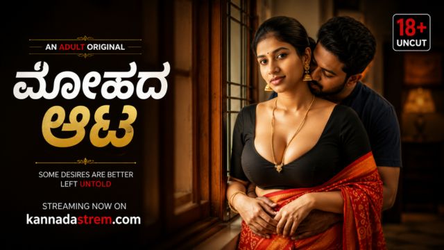 ಮೋಹದ ಆಟ
